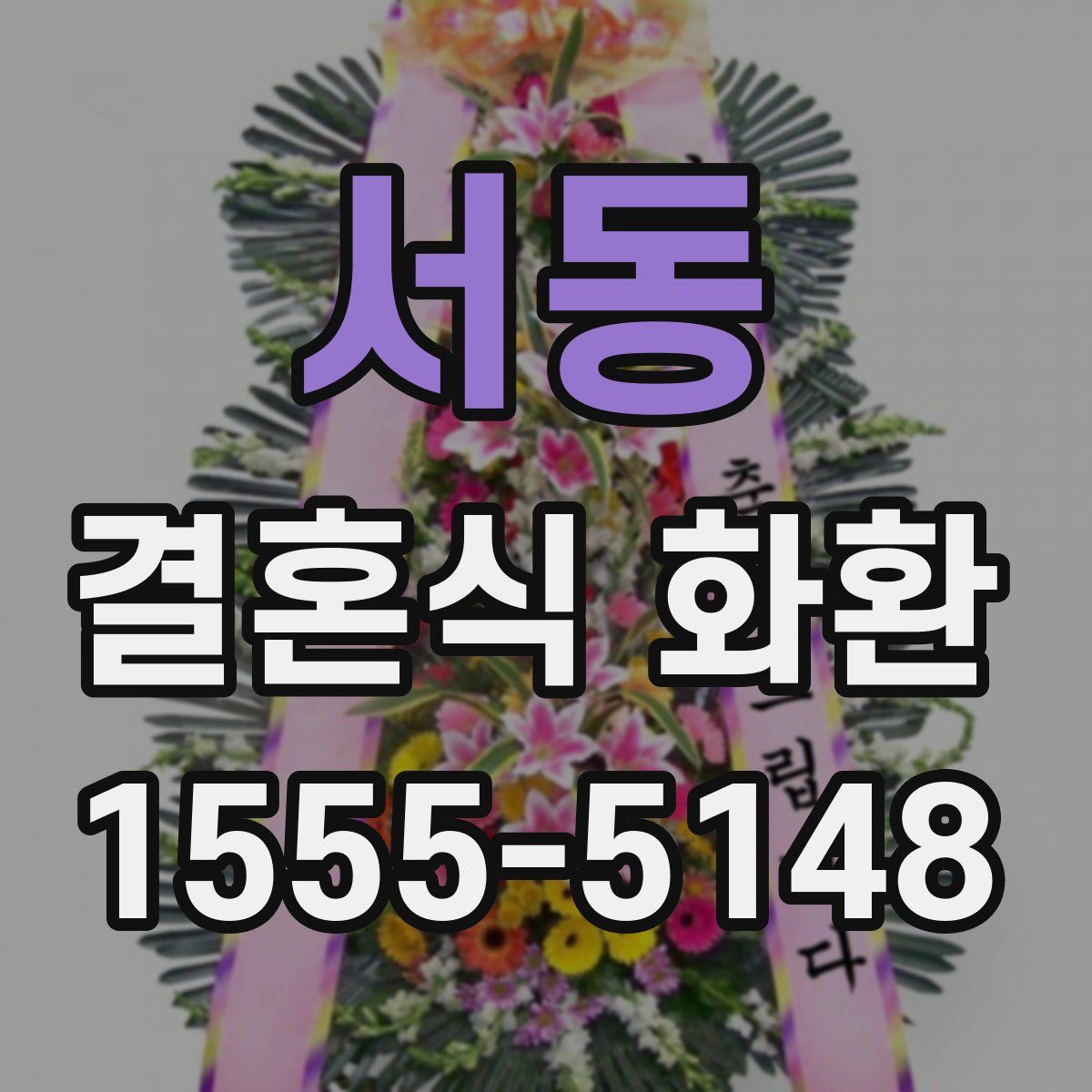 서동 결혼식 화환
