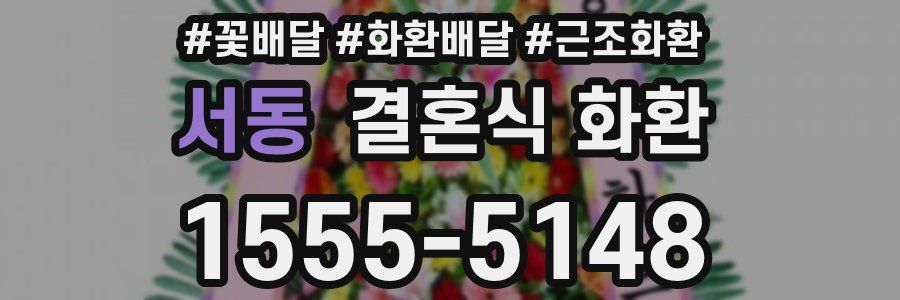 서동 결혼식 화환