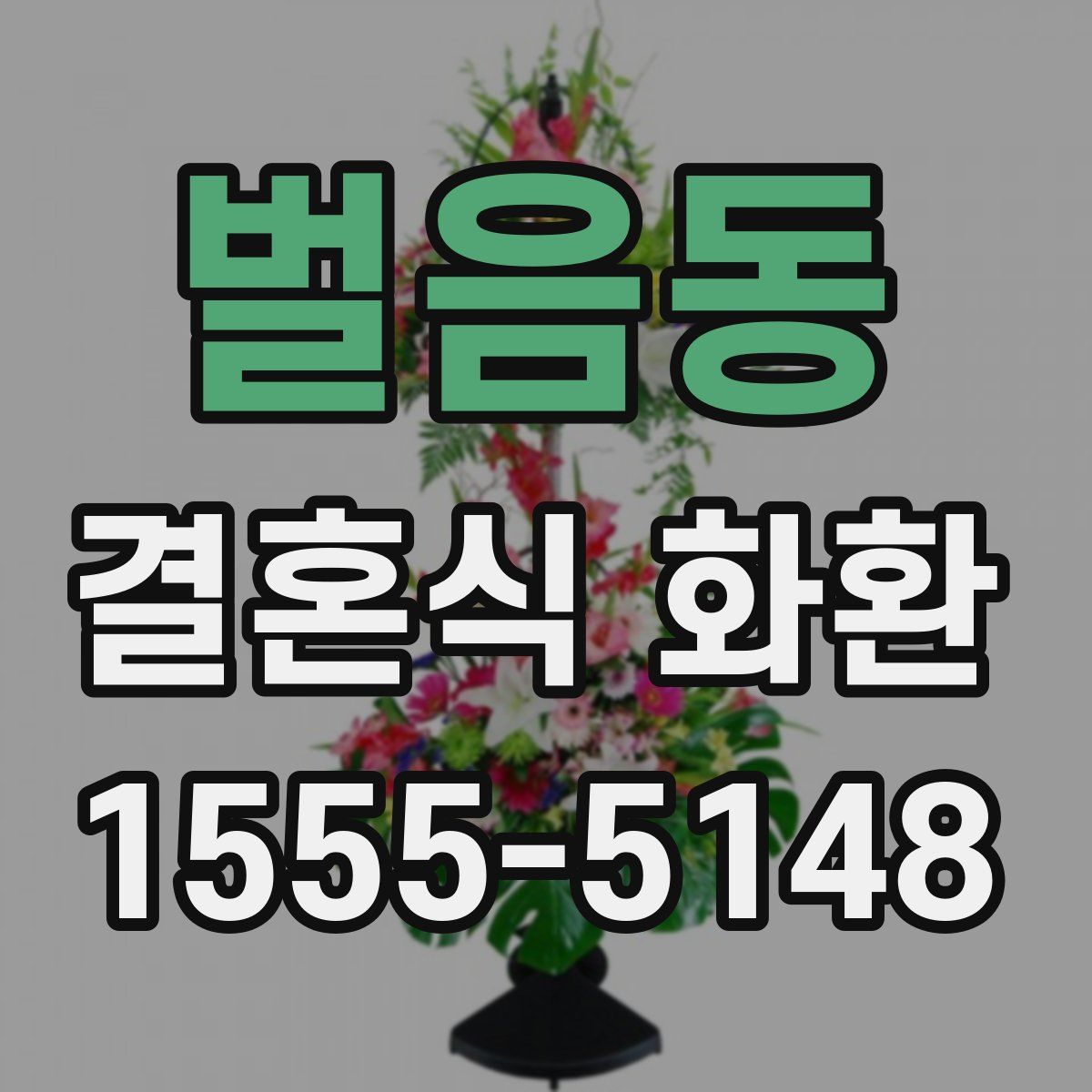 벌음동 결혼식 화환