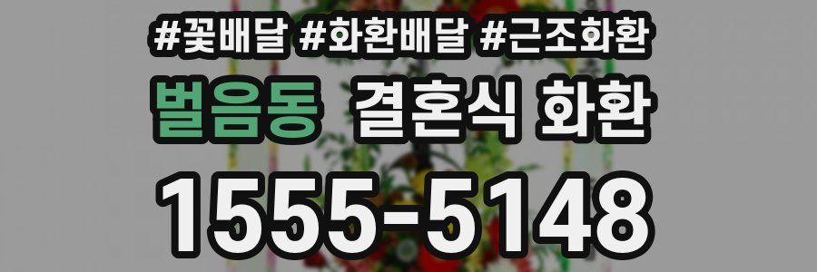벌음동 결혼식 화환