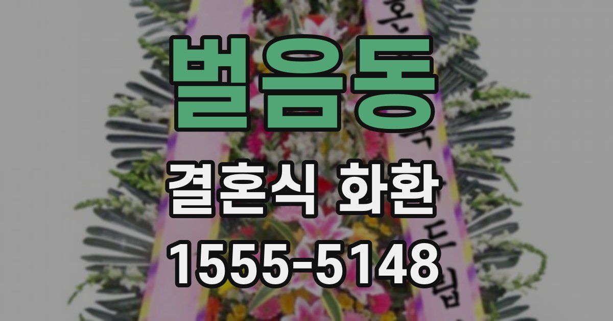 벌음동 결혼식 화환