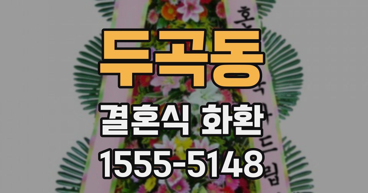 두곡동 결혼식 화환