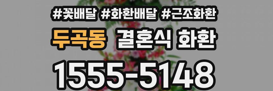 두곡동 결혼식 화환
