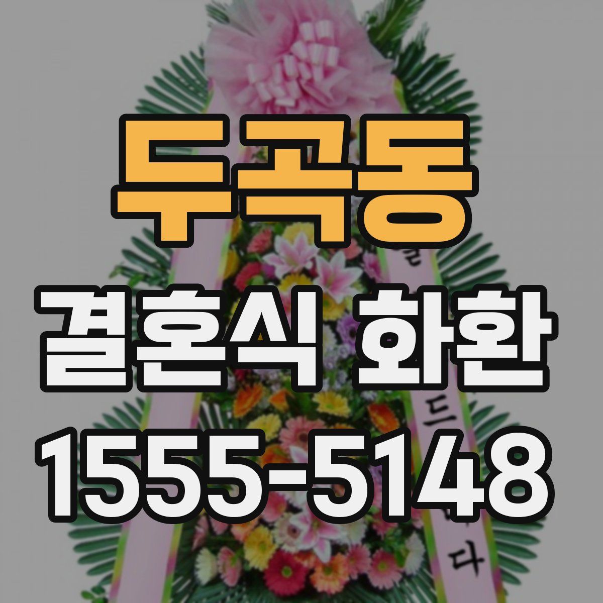 두곡동 결혼식 화환