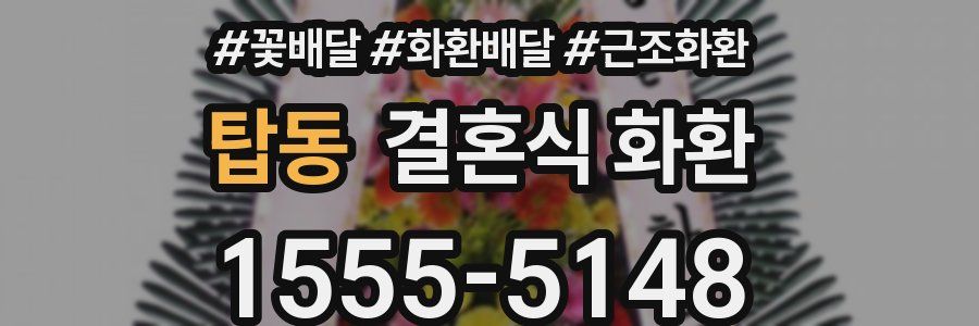 탑동 결혼식 화환