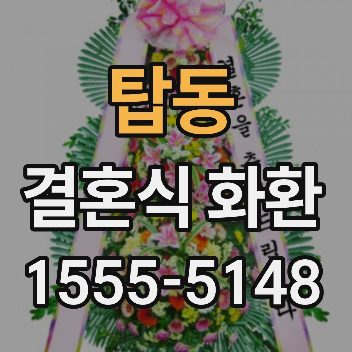 탑동 결혼식 화환