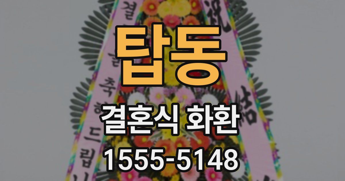 탑동 결혼식 화환