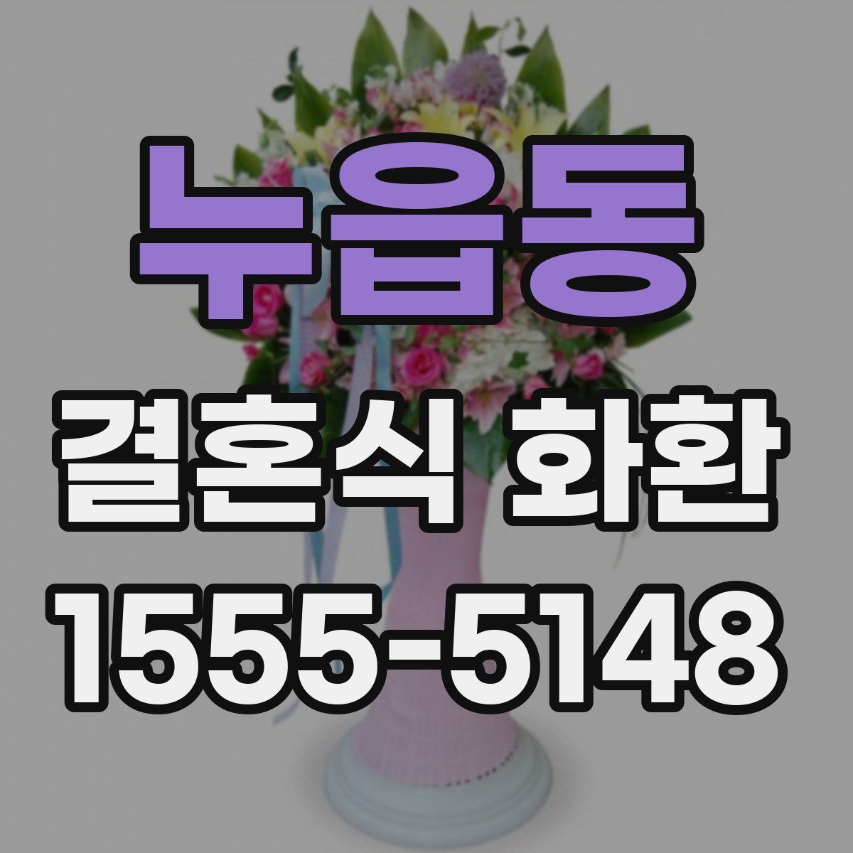 누읍동 결혼식 화환