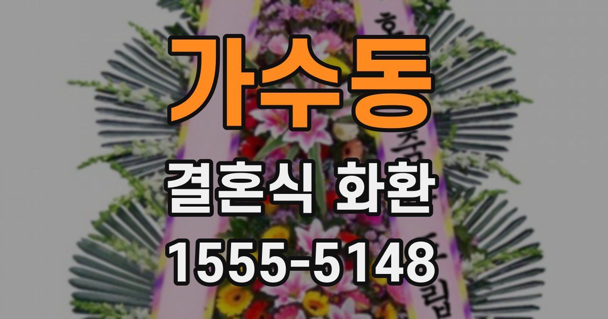 가수동 결혼식 화환