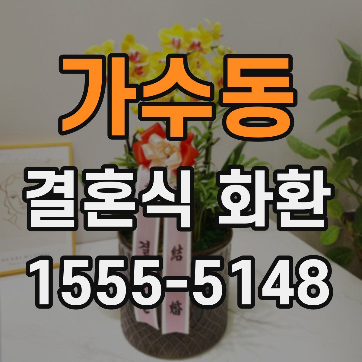 가수동 결혼식 화환