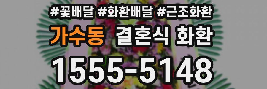가수동 결혼식 화환
