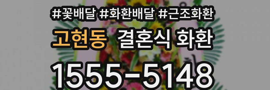 고현동 결혼식 화환