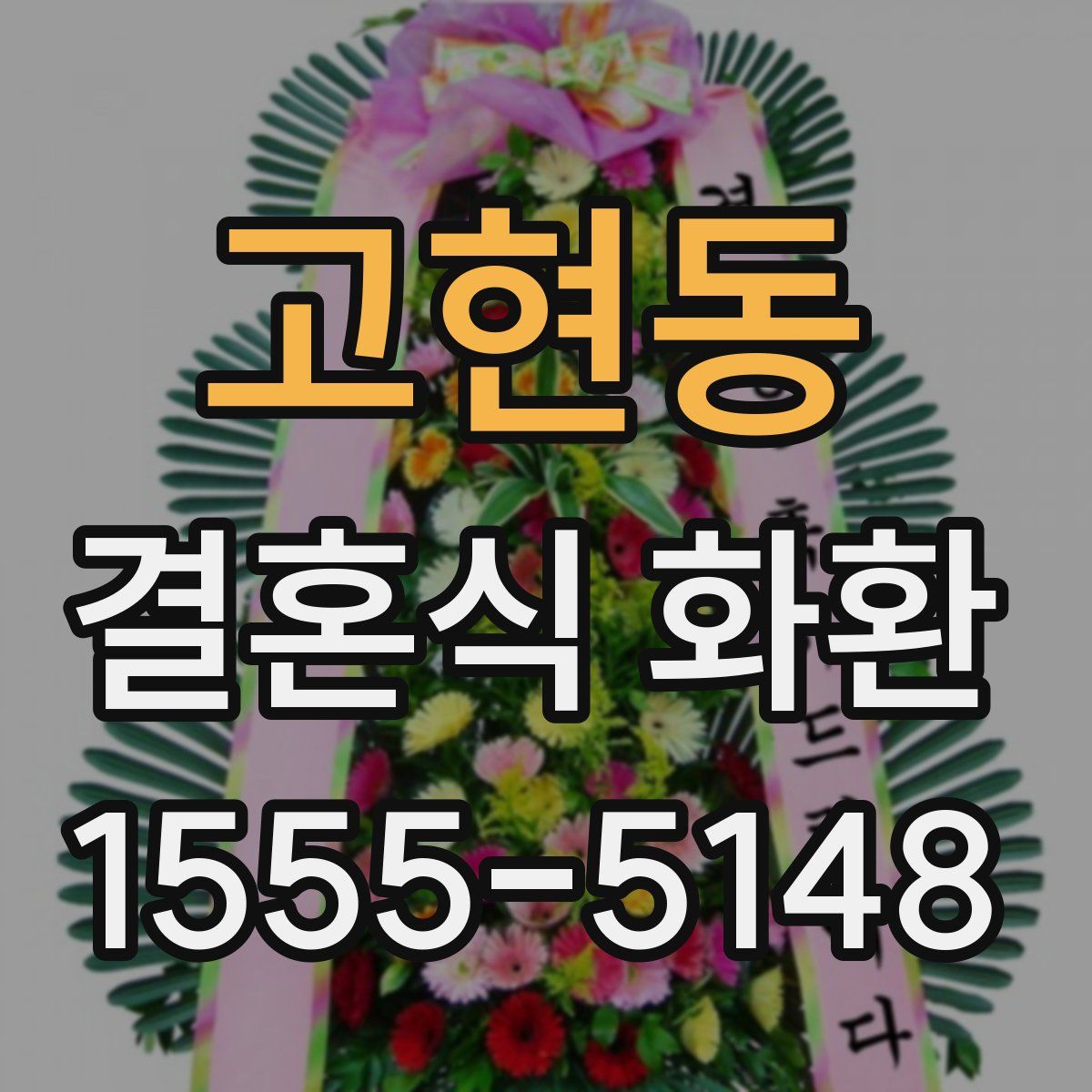 고현동 결혼식 화환