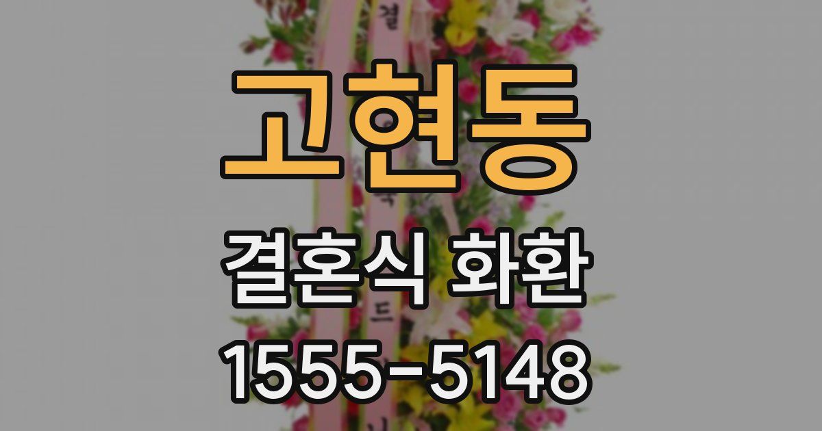고현동 결혼식 화환