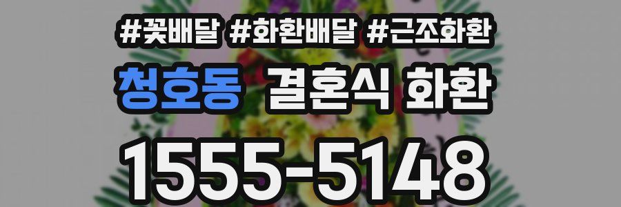 청호동 결혼식 화환