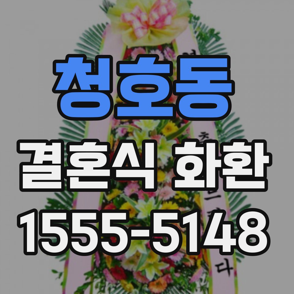 청호동 결혼식 화환