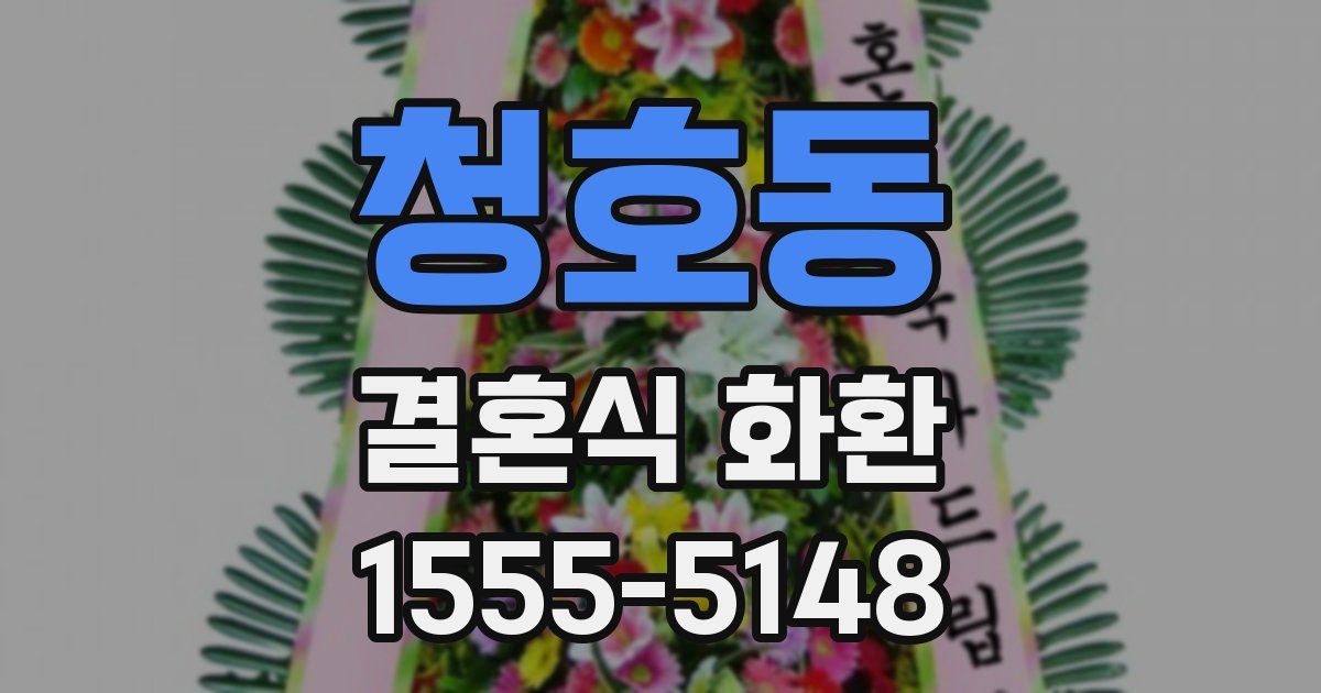 청호동 결혼식 화환