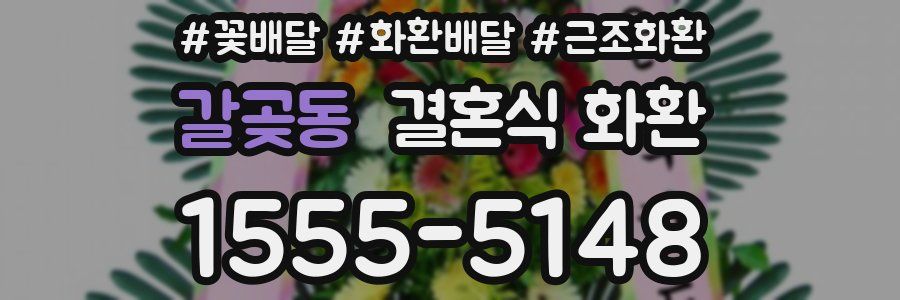 갈곶동 결혼식 화환
