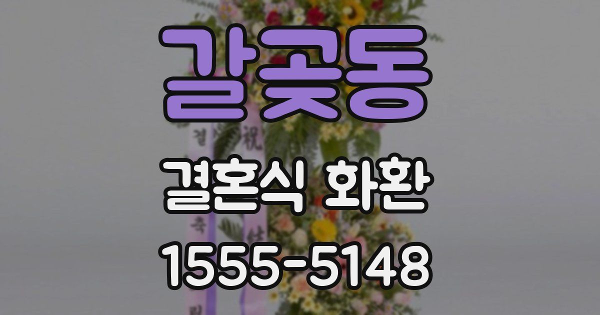 갈곶동 결혼식 화환