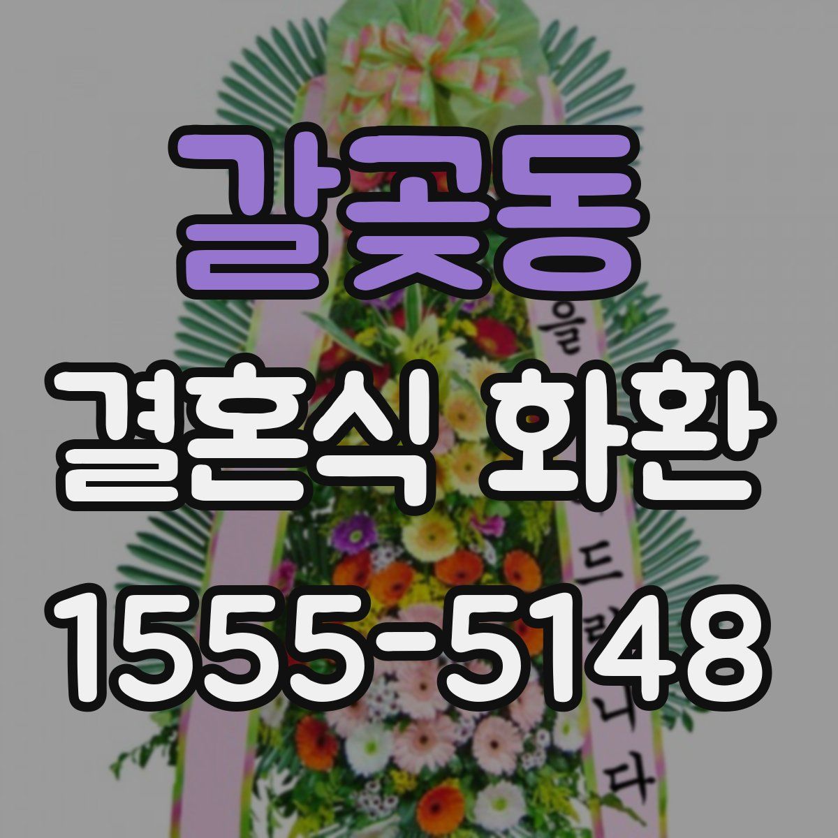 갈곶동 결혼식 화환