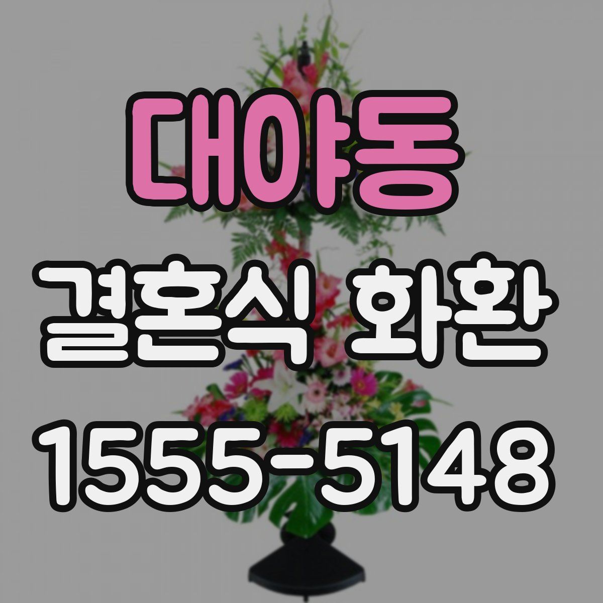 대야동 결혼식 화환