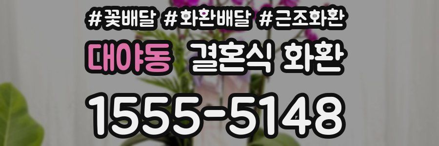 대야동 결혼식 화환