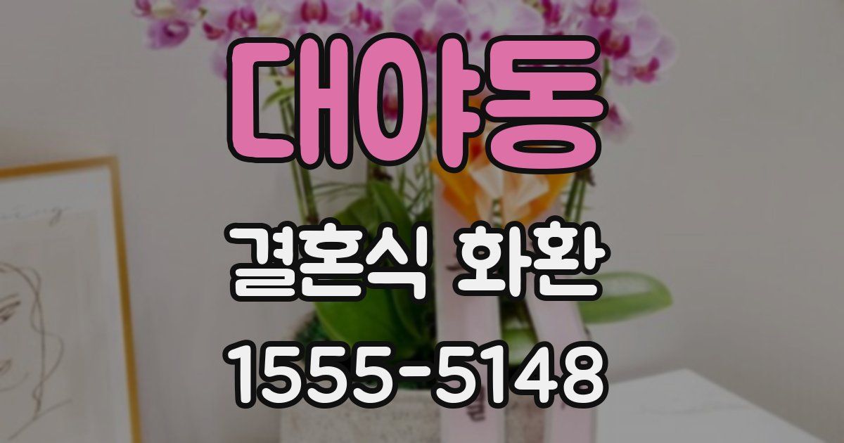 대야동 결혼식 화환
