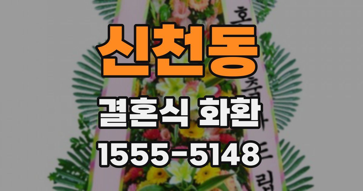 신천동 결혼식 화환