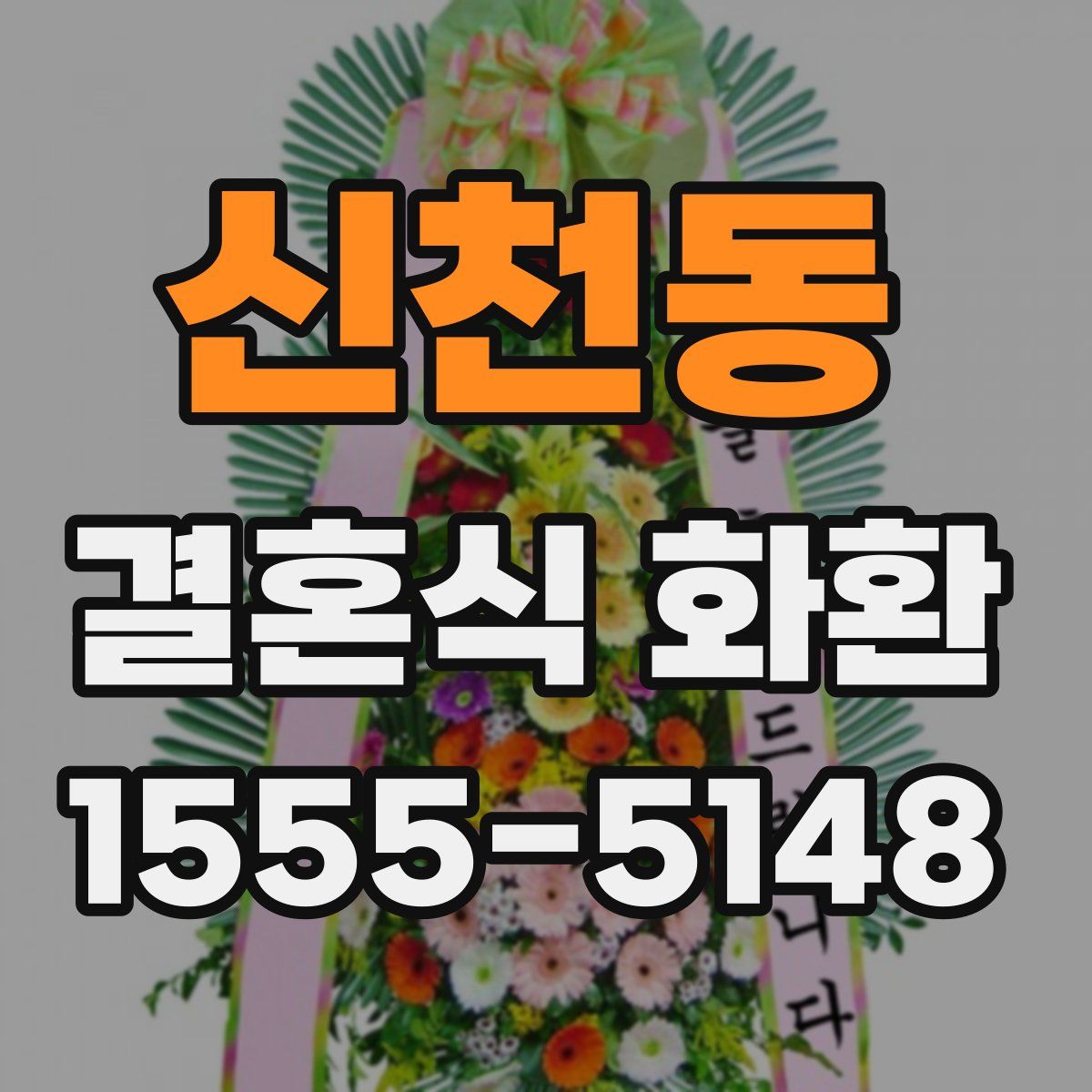 신천동 결혼식 화환