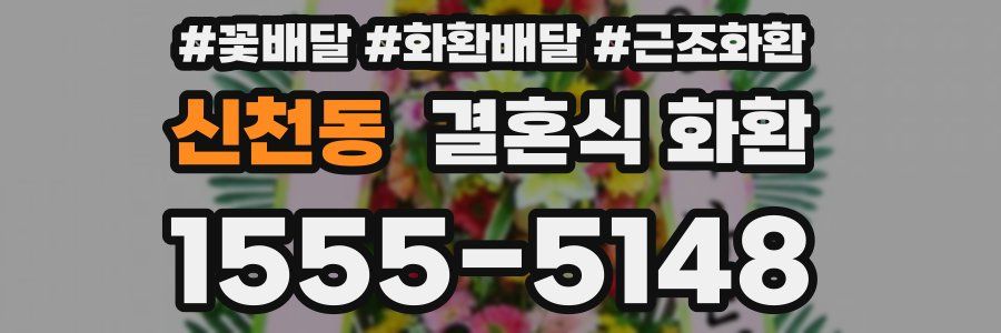 신천동 결혼식 화환
