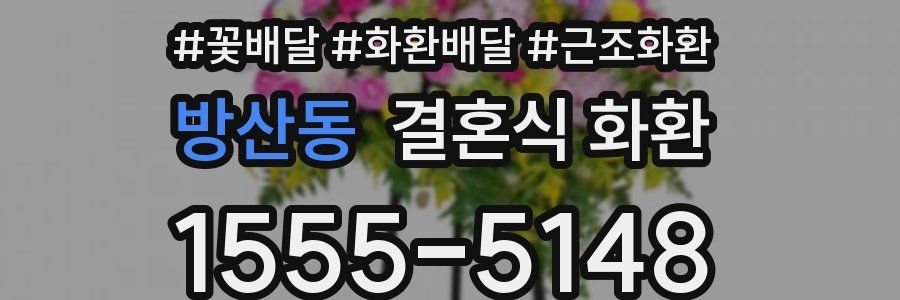 방산동 결혼식 화환