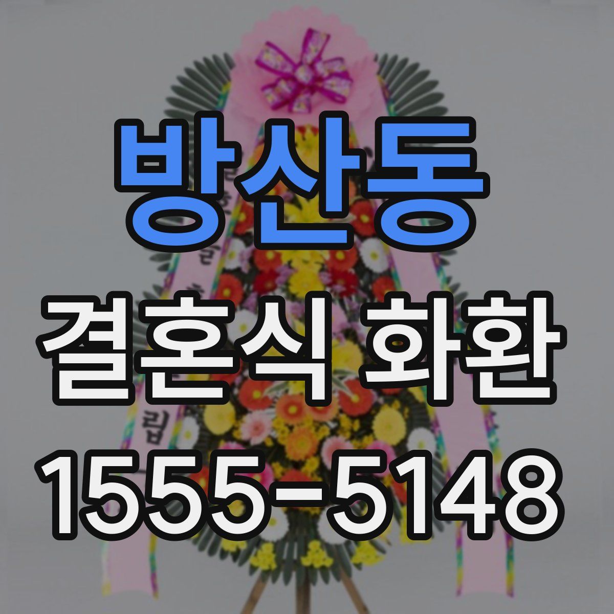 방산동 결혼식 화환