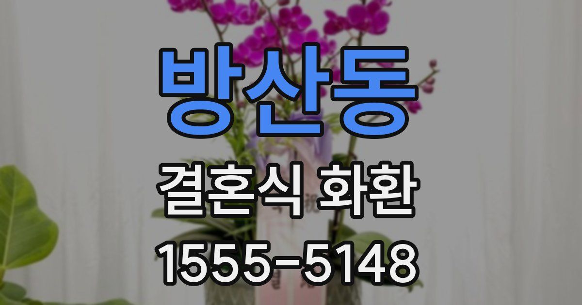 방산동 결혼식 화환