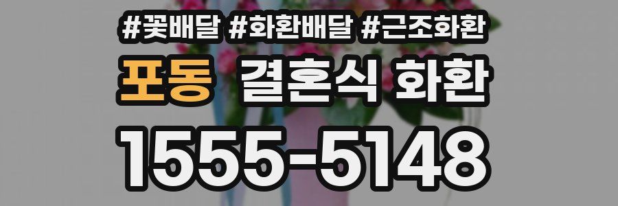 포동 결혼식 화환