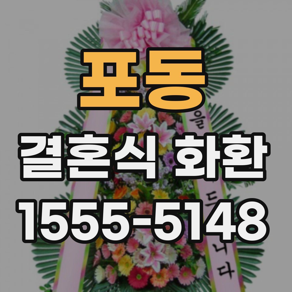 포동 결혼식 화환