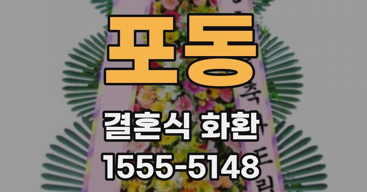 포동 결혼식 화환