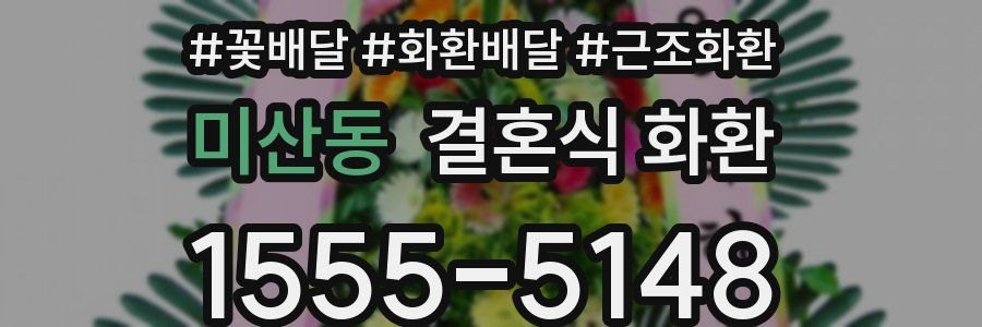 미산동 결혼식 화환