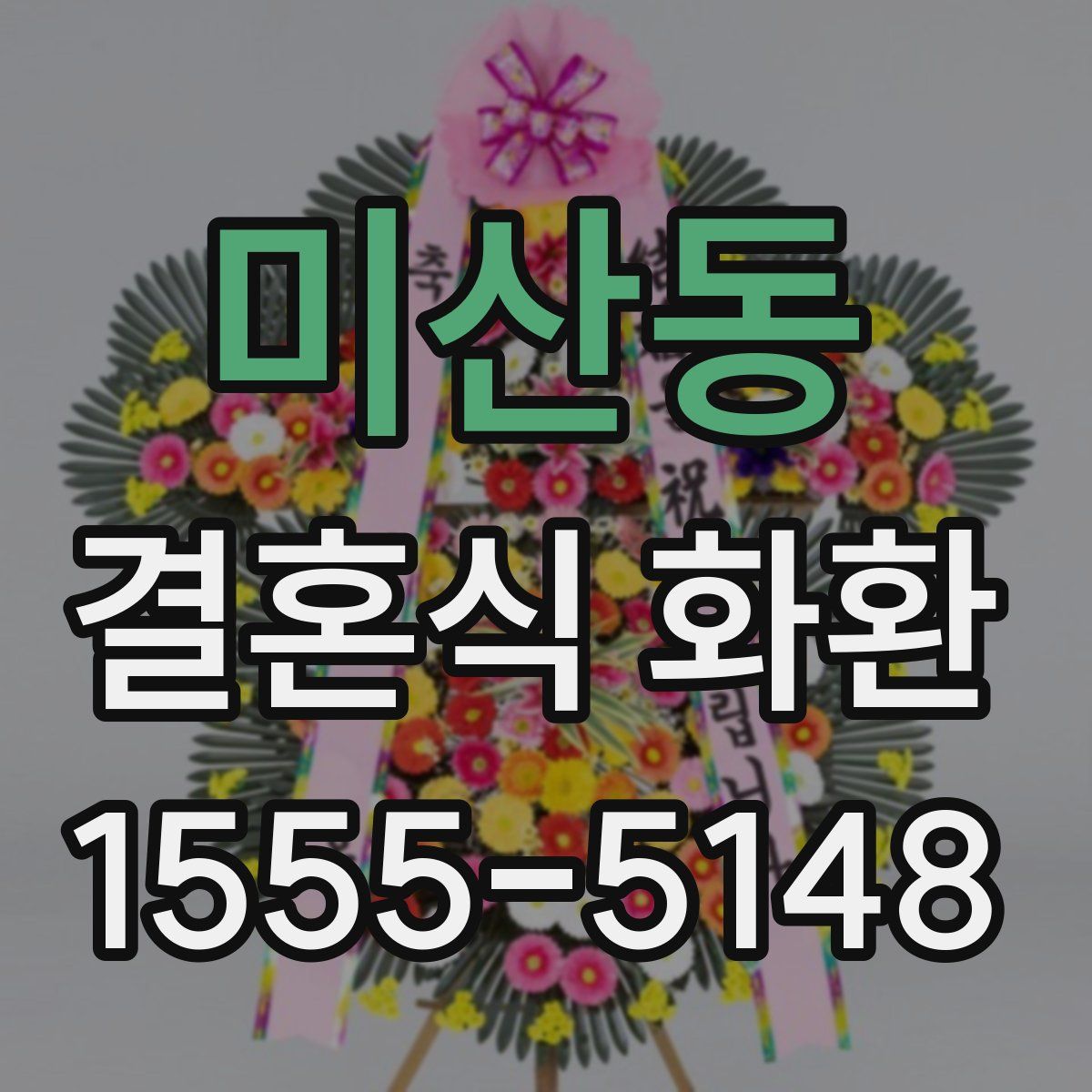 미산동 결혼식 화환