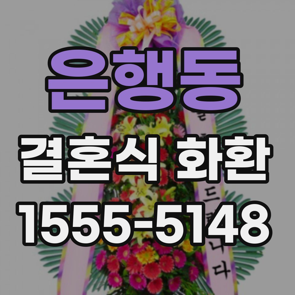 은행동 결혼식 화환