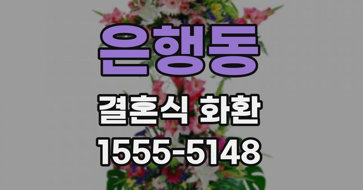 은행동 결혼식 화환