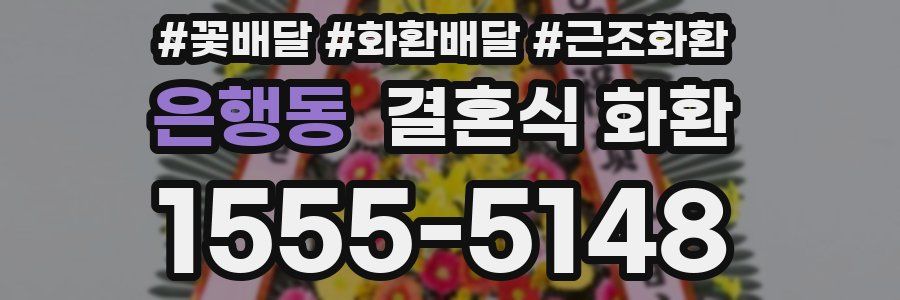 은행동 결혼식 화환
