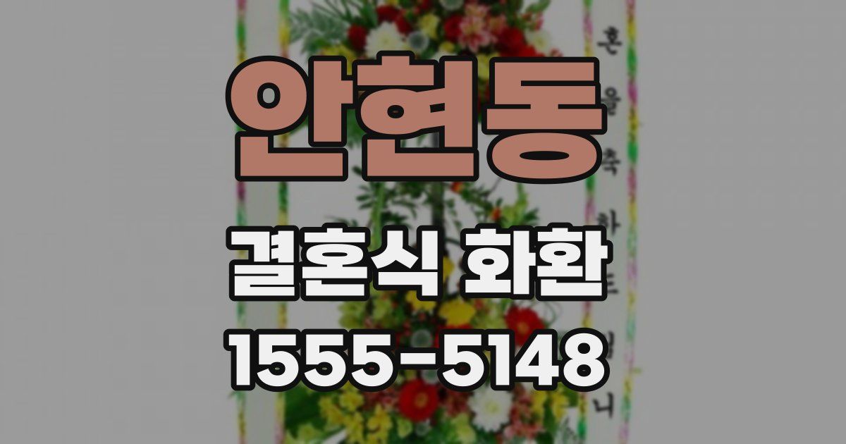 안현동 결혼식 화환