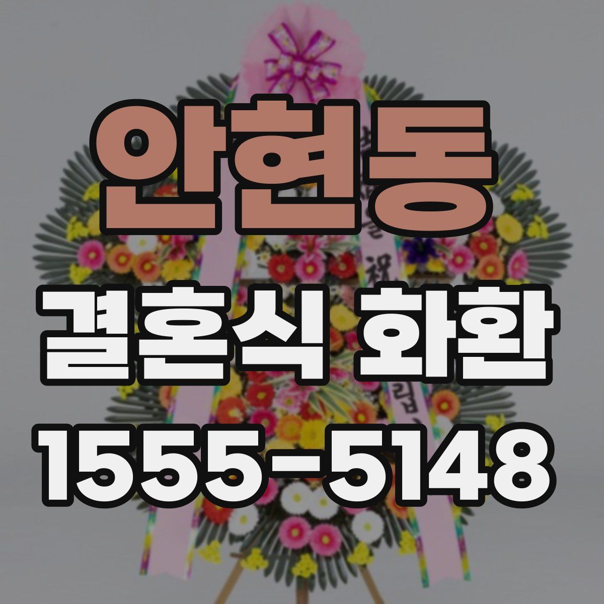안현동 결혼식 화환