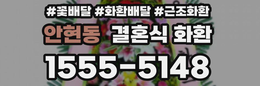 안현동 결혼식 화환