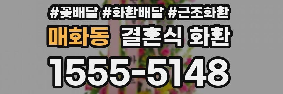 매화동 결혼식 화환