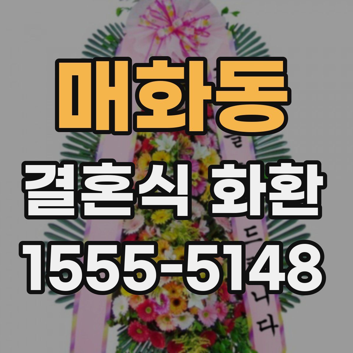 매화동 결혼식 화환