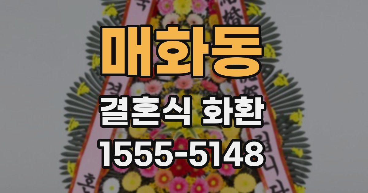 매화동 결혼식 화환