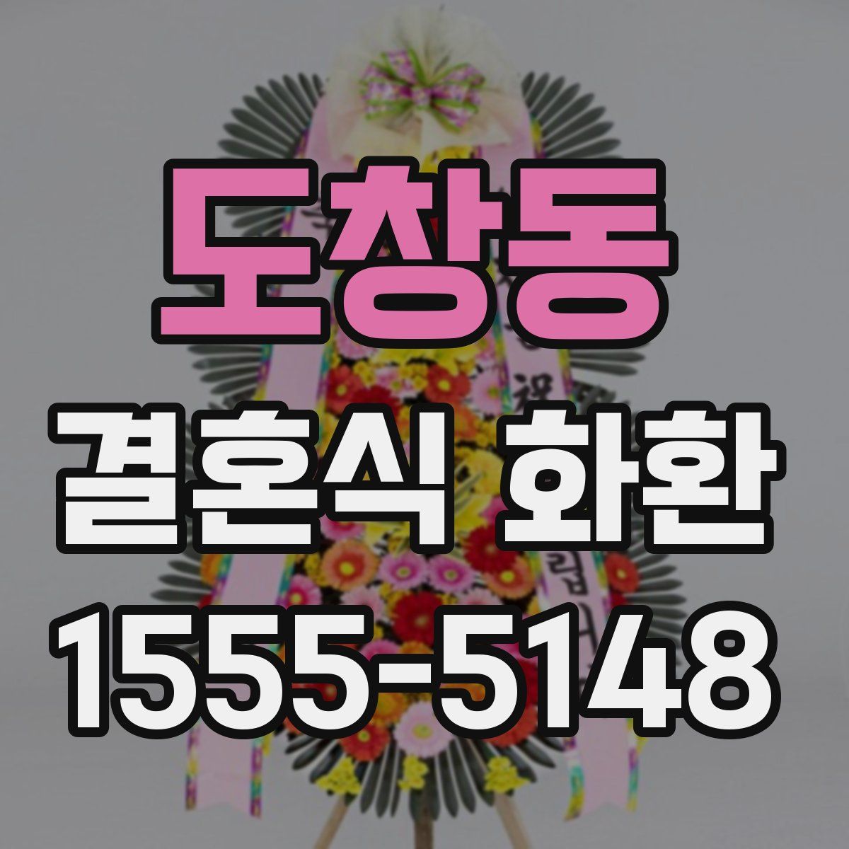 도창동 결혼식 화환