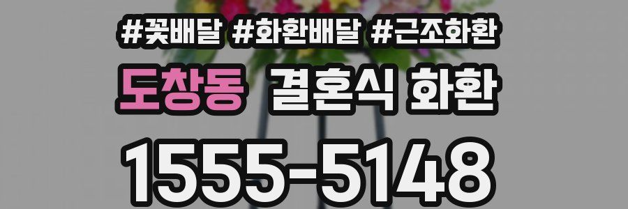 도창동 결혼식 화환