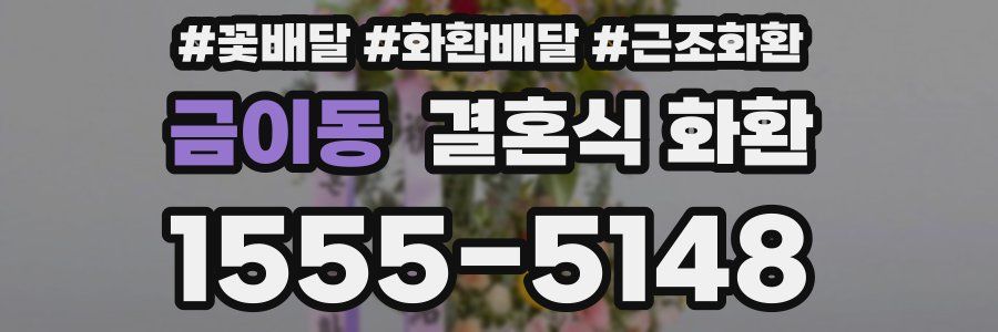 금이동 결혼식 화환